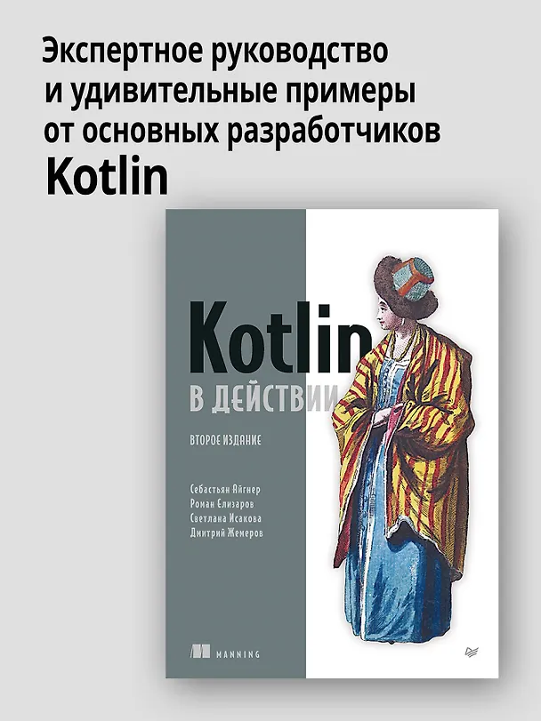 Книга Kotlin в действии, 2-е изд. (Дмитрий Жемеров, Светлана Исакова, Роман Елизаров) — 3