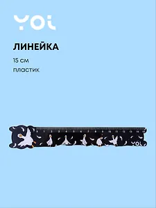 Линейка Yoi, "Гусь-обнимусь", 15 см