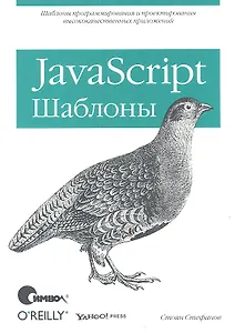 JavaScript. Шаблоны.