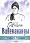 Жизнь Вивекананды — 2756973 — 1