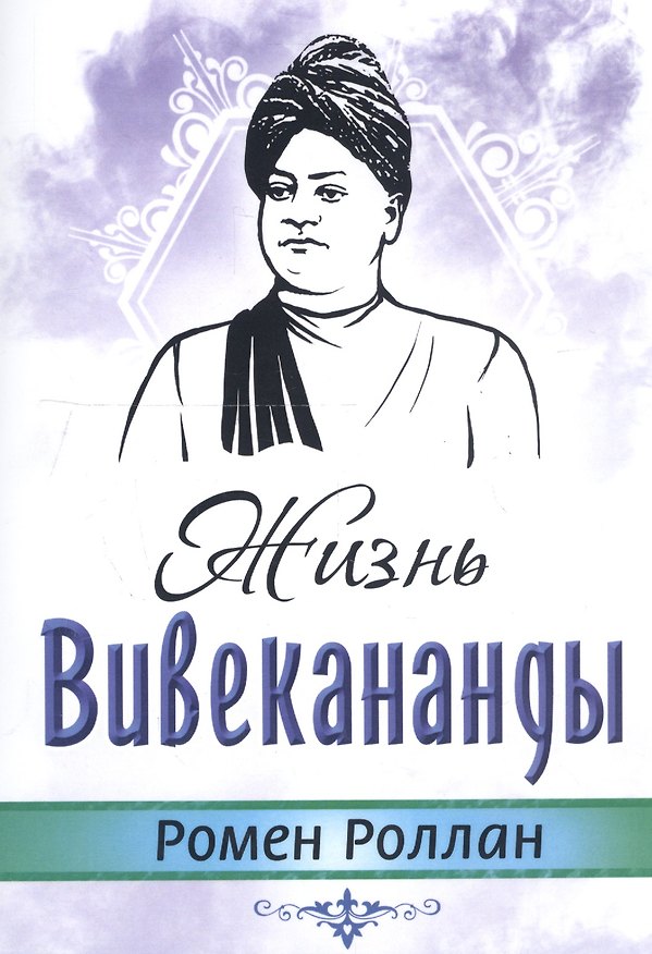 Книга Жизнь Вивекананды (Ромен Роллан) — 1