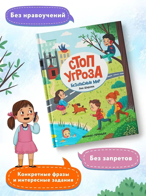 Книга Безопасный мир (Лия Шарова) — 11