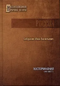 Воспоминания И.В. Бабушкина (1893 - 1900 гг.)