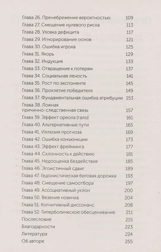 Книга Мысли иначе. 52 ментальные ошибки, которые совершают все (и как их избежать) (Рольф Добелли) — 6