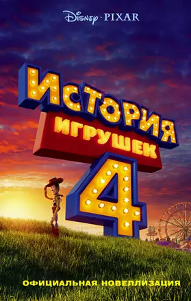 История игрушек - 4. Официальная новеллизация — 2738400 — 1