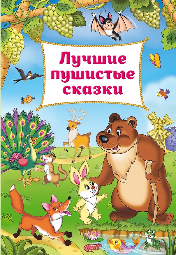 Книга Лучшие пушистые сказки () — 1