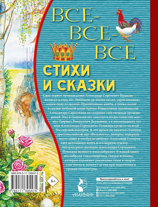 Книга Все-все-все стихи и сказки (Александр Пушкин) — 2