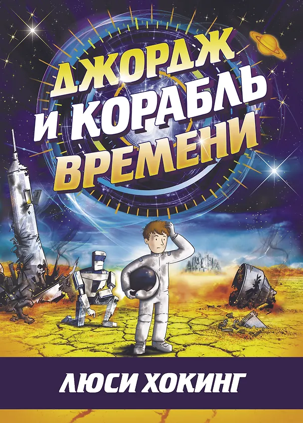 Книга Джордж и корабль времени (Люси Хокинг) — 1