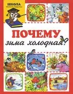 Почему зима холодная? — 2142274 — 1