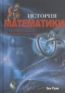 История математики: От создания пирамид до изучения бесконечности