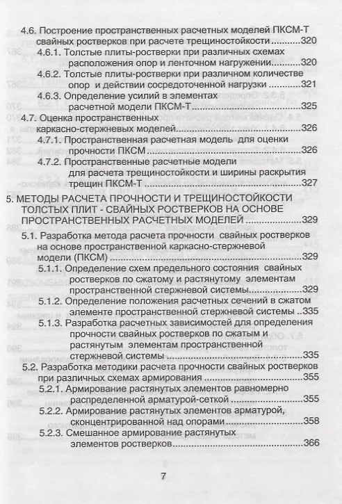 Книга Аналоговые каркасно-стержневые модели ростверков свайных фундаментов () — 6