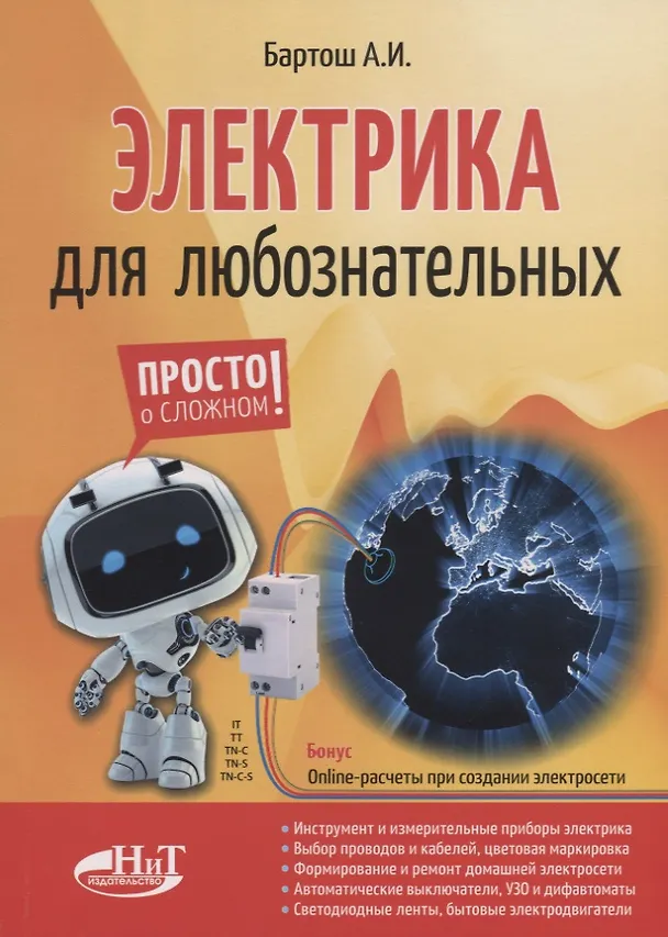 Книга Электрика для любознательных (А.И. Бартош) — 1
