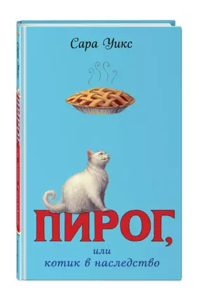 Пирог, или котик в наследство — 2849594 — 1