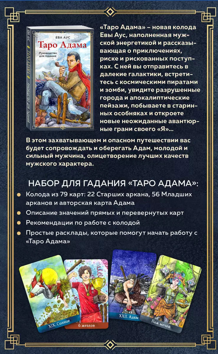 Таро Адама (79 карт и руководство для гадания) (Ева Аус) - купить книгу с  доставкой в интернет-магазине «Читай-город». ISBN: 978-5-04-167964-4