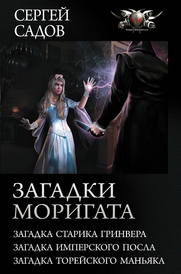 Книга Загадки Моригата (Сергей Садов) — 1