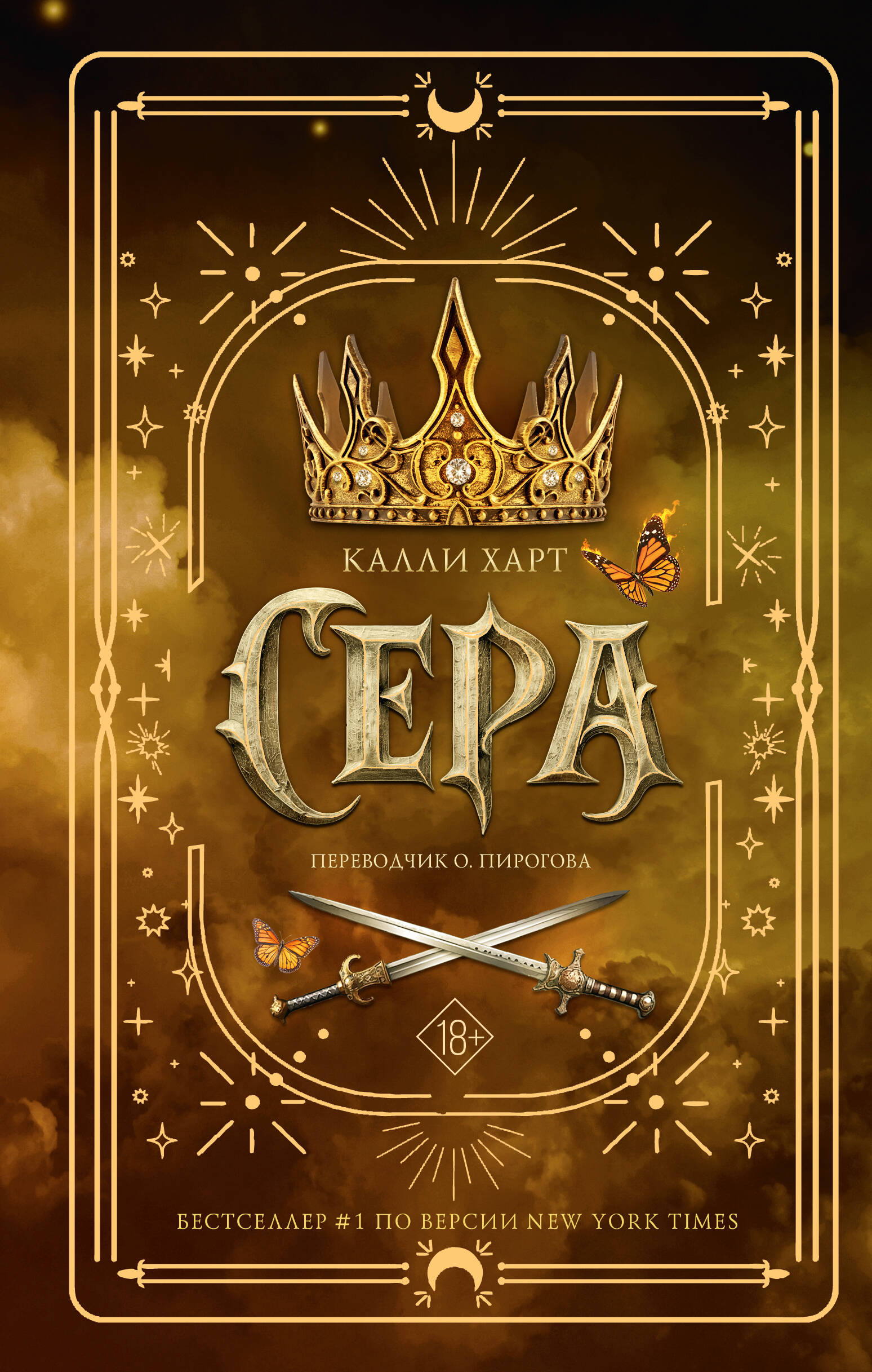 Харт Калли Сера