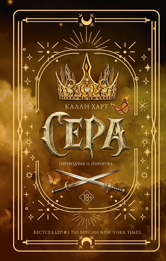 Книга Сера (Калли Харт) — 1