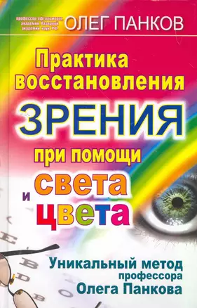 Практика восстановления зрения при помощи света и цвета. Уникальный метод профессора Олега Панкова — 2264771 — 1