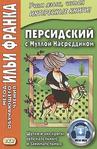 Персидский с Муллой Насреддином. Шутки и анекдоты увлекательные и занимательные