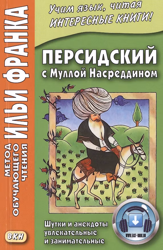 Книга Персидский с Муллой Насреддином. Шутки и анекдоты увлекательные и занимательные () — 1