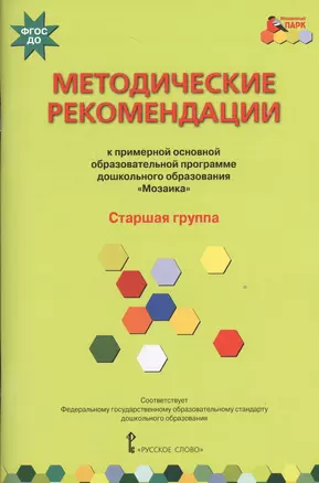 Методические рекомендации к примерной образовательной программе дошкольного образования "Мозаика". Старшая группа — 2539245 — 1