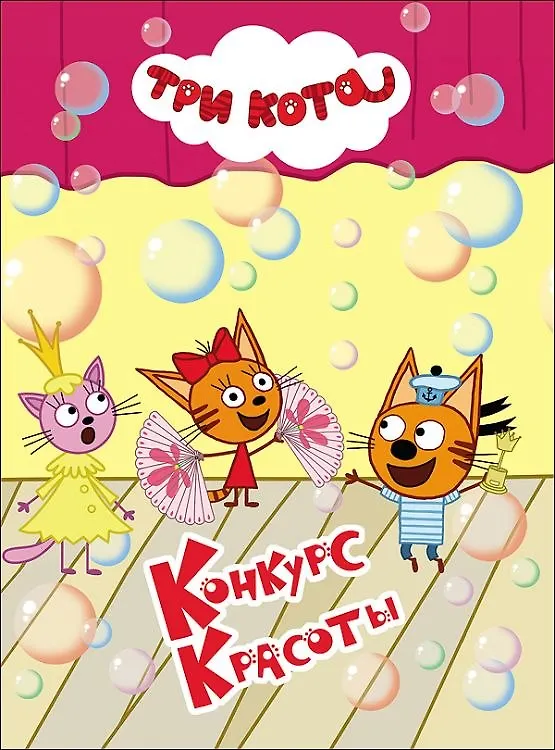 Книга ТРИ КОТА. ЦК 4 разворота. КОНКУРС КРАСОТЫ () — 1
