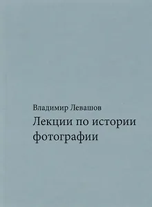 Лекции по истории фотографии