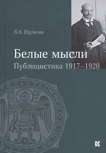 "Белые мысли". Публицистика 1917–1920 гг.