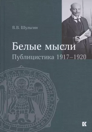 "Белые мысли". Публицистика 1917–1920 гг. — 2838504 — 1