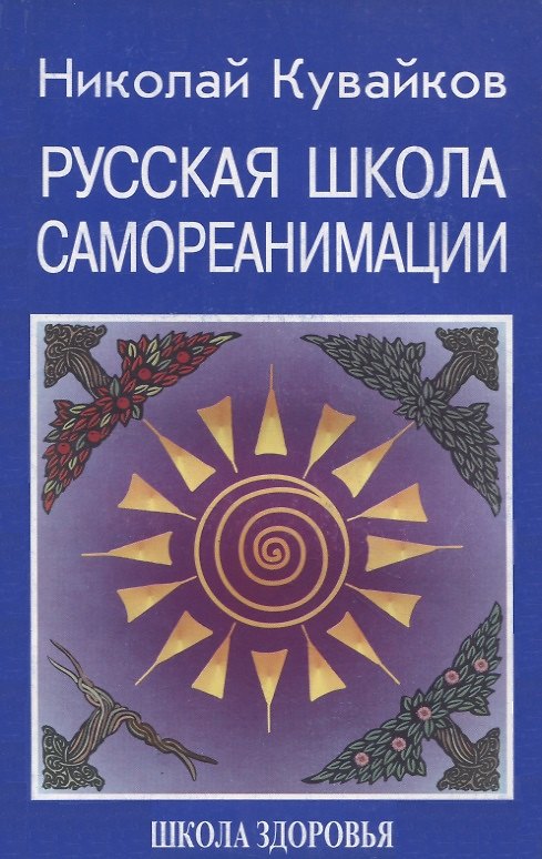 Книга Русская школа самореанимации. Школа здоровья (Николай Кувайков) — 1