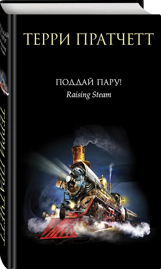 Книга Поддай пару! (Терри Пратчетт) — 4