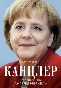 Канцлер. История жизни Ангелы Меркель