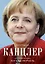 Канцлер. История жизни Ангелы Меркель — 2938432 — 1