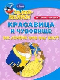 

Красавица и чудовище. Читаем по-немецки