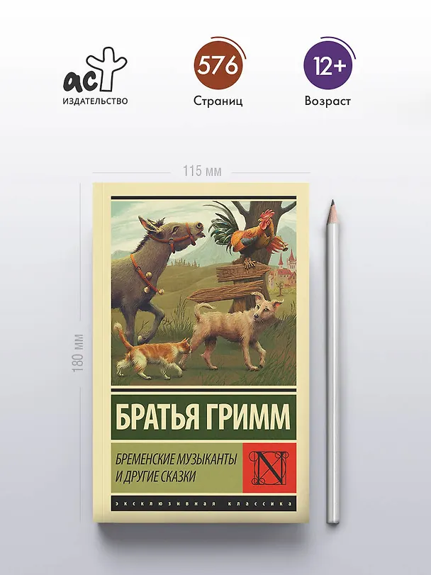 Книга Бременские музыканты и другие сказки (Вильгельм Гримм, Якоб Гримм) — 5