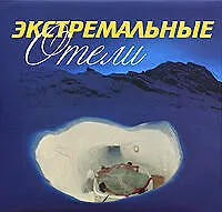 Книга Экстремальные отели (Бирджит Кролс)