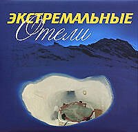 Книга Экстремальные отели (Бирджит Кролс) — 1