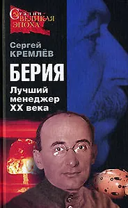 Берия. Лучший менеджер XX века