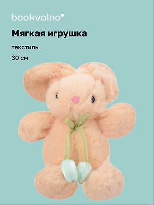 Мягкая игрушка Зайчик с тюльпанами (бежевый) (30см) (12-20251028-81L) 3136007