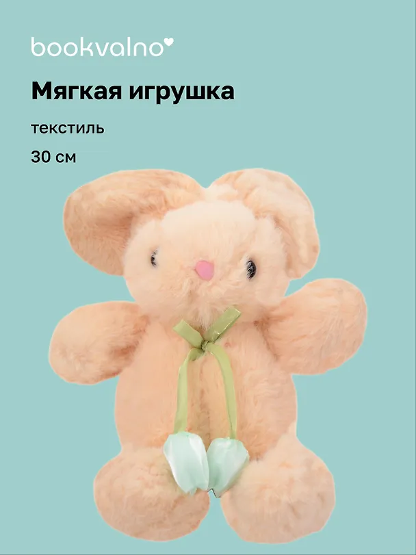 Мягкая игрушка Зайчик с тюльпанами (бежевый) (30см) (12-20251028-81L) 3136007 — 1