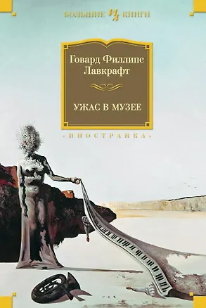 Книга Ужас в музее (Говард Филлипс Лавкрафт)