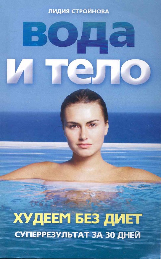 Книга Вода и тело. Худеем без диет. Суперрезультат за 30 дней () — 1