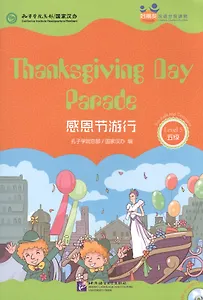 Chinese Graded Readers (Level 5): Thanksgiving Day Parade / Адаптированная книга для чтения c CD (HSK 5) "Парад в честь дня Благодарения"  (книга на английском и китайском языках)