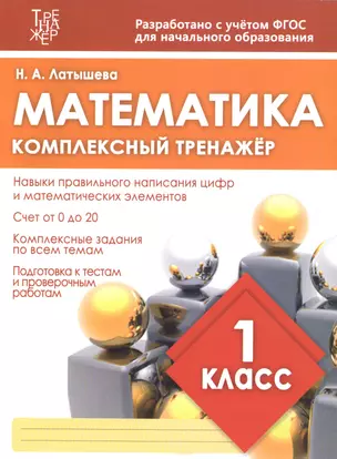 Математика. 1 класс. Комплексный тренажёр. ФГОС — 2611169 — 1