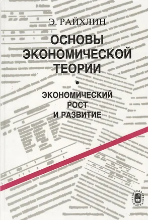 Основы экономической теории. Экономический рост и развитие — 2642066 — 1