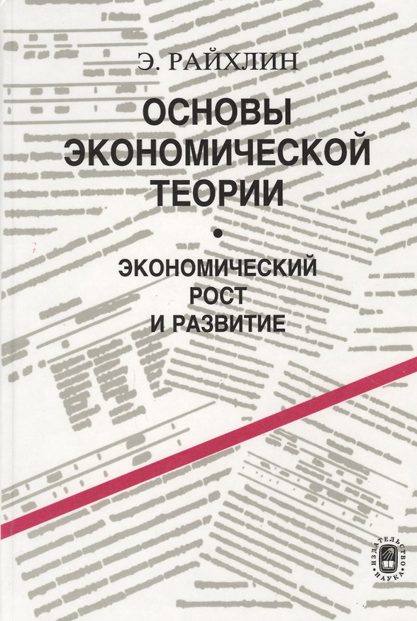 Книга Основы экономической теории. Экономический рост и развитие () — 1