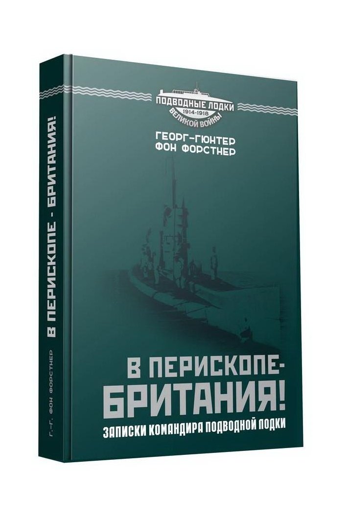 

В перископе - Британия! Записки командира подводной лодки