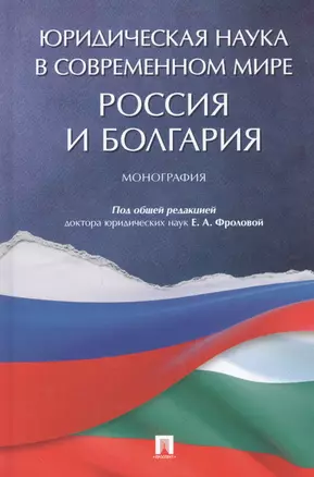 Юридическая наука в современном мире: Россия и Болгария. Монография — 2785195 — 1