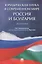 Юридическая наука в современном мире: Россия и Болгария. Монография — 2785195 — 1
