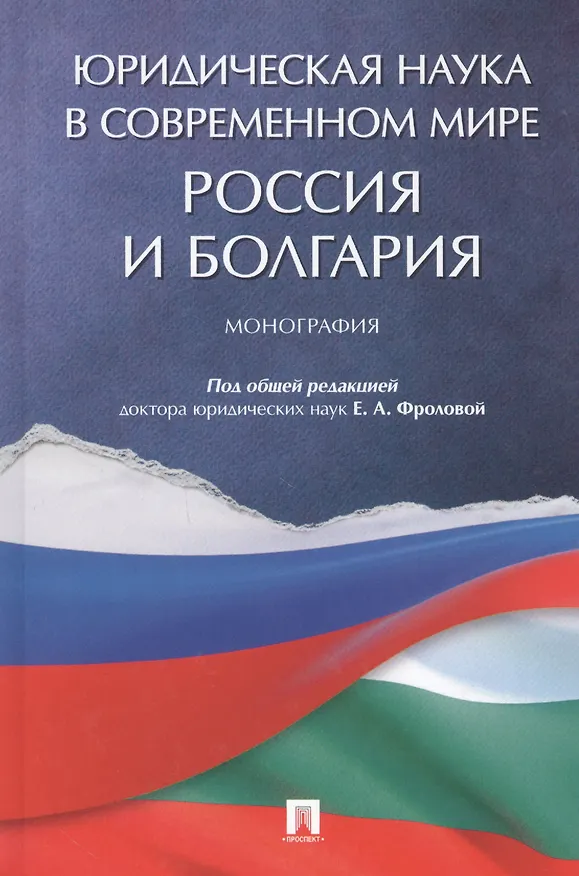 Книга Юридическая наука в современном мире: Россия и Болгария. Монография (Елизавета Фролова) — 1